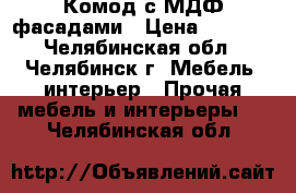 Комод с МДФ фасадами › Цена ­ 2 700 - Челябинская обл., Челябинск г. Мебель, интерьер » Прочая мебель и интерьеры   . Челябинская обл.